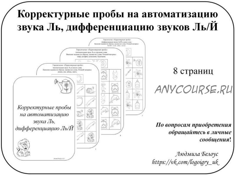 [@belous.ludmila] Корректурные пробы на автоматизацию звука Ль, дифференциацию звуков Ль-Й (Людмила Белоус)