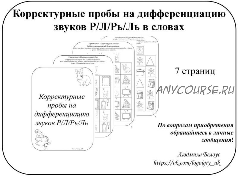 [@belous.ludmila] Корректурные пробы на дифференциацию звуков Р, Л, Рь, Ль (Людмила Белоус)