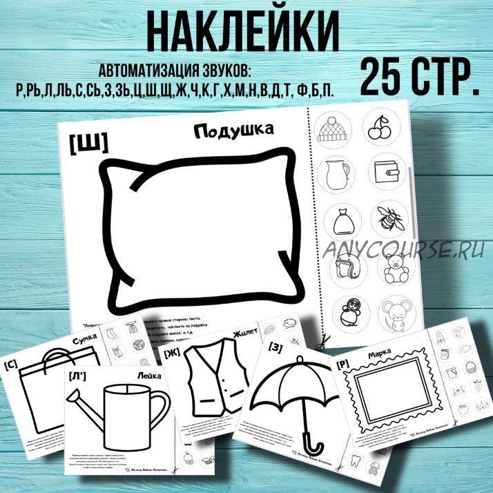 [@logoped_lyubov_filippova_] Логопедическое пособие «Наклейки» (Любовь Филиппова)