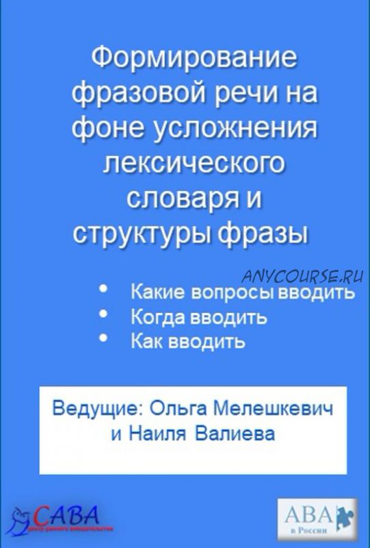 [ABARussia] Формирование фразовой речи у ребенка с РАС (Ольга Мелешкевич)