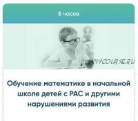 [ABA] Обучение математике в начальной школе детей с РАС и другими нарушениями развития (Наталья Фощунова, Любовь Жерикова)