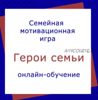 [Академия успешного школьника] Герои семьи. 9 поток, 2019 (Дмитрий Козырев, Наталья Козырева)