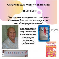 [Династия] Авторская методика математики : от первого десятка до таблицы умножения (Владимир Созонов)