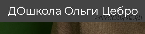 [ДОшкола] Уроки Микробы, Весна, Космос, Птицы и яйца 5-6 лет (Ольга Цебро)