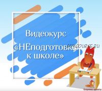 [Кладовая теплоты] НЕподготовка к школе 2 поток (Юлия Новикова, Дарья Алаторцева)