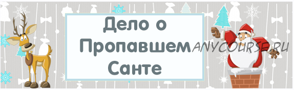 [Квест] Дело о пропавшем Санте [Квест-дома]