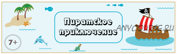 [Квест] Пиратское приключение [Квест-дома]