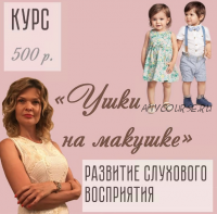 [logoped_viktoria] Курс 'Ушки на макушке' по развитию слухового восприятия (Виктория Бунина)