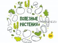 [MagicArt] Полезные растения 3+