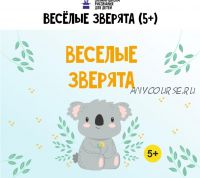 [MagicArt] Веселые зверята 5+