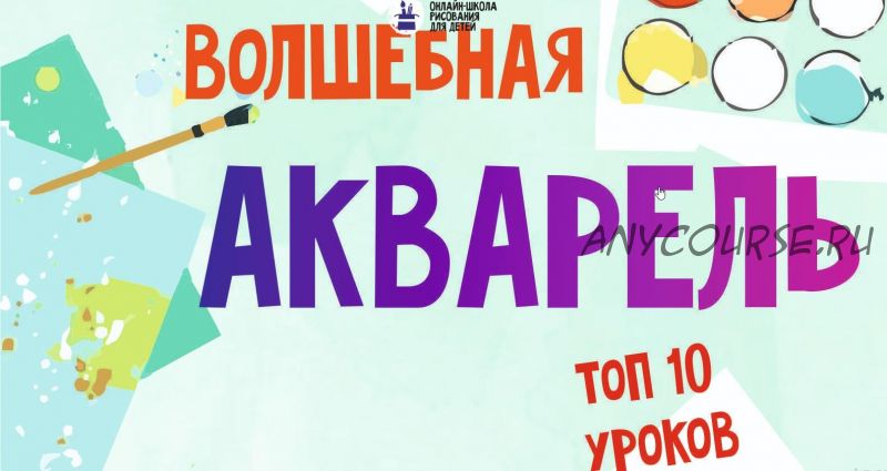 [MagicArt] Волшебная акварель 5+