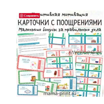 [mama-print] Бонусные билетики - поощрения за выполненную работу