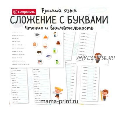 [mama-print] Буквенные ребусы