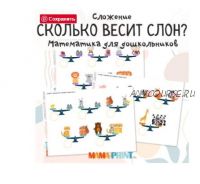 [mama-print] Нескучная математика: Сколько весит слон?