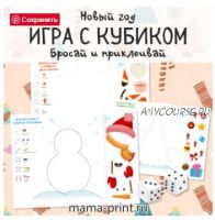 [mama-print] Новогодняя аппликация с кубиком