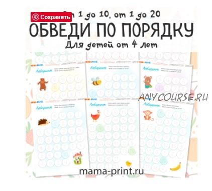 [mama-print] Счет и моторика: Обведи по порядку