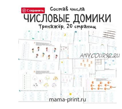 [mama-print] Тренажер: Числовые домики