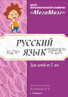 [МегаМозг] Русский язык