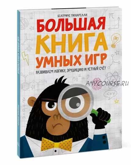 [МИФ] Большая книга умных игр (Беатриче Тинарелли)