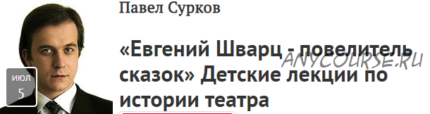 [Прямая речь] «Евгений Шварц - повелитель сказок» Детские лекции по истории театра (Павел Сурков)