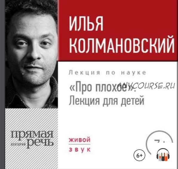 [Прямая речь] Лекция «Про плохое». Лекция для детей (Илья Колмановский)