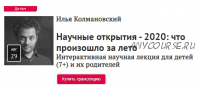 [Прямая Речь] Научные открытия - 2020: что произошло за лето Интерактивная научная лекция для детей (7+) и их родителей (Илья Колмановский)