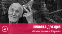 [Прямая речь] «Сказки у камина. Золушка» 6+ (Николай Дроздов)