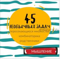 [ШколаБудущихЛицеистов] 45 необычных задач. Часть - 2 (Василя Синицына)