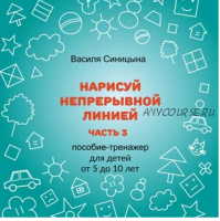 [ШколаБудущихЛицеистов] Нарисуй непрерывной линией. Часть - 3 (Василя Синицына)