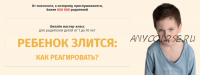 [Школа психологии для мам] Ребенок злится: как реагировать? (Ольга Товпеко)