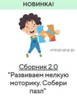 [Учишка] Сборник 2.0 'Развиваем мелкую моторику. Собери пазл' (Елена Корнилаева)