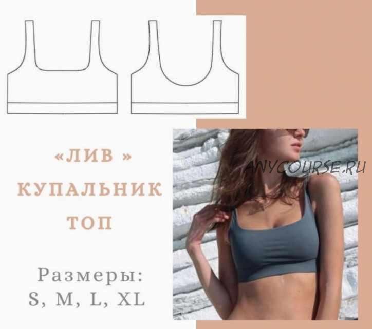 Купальник топ Лив, размеры S-XL (lekalolingerie)