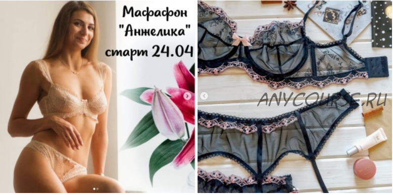 Марафон 'Анжелика' (lingerie_academy)