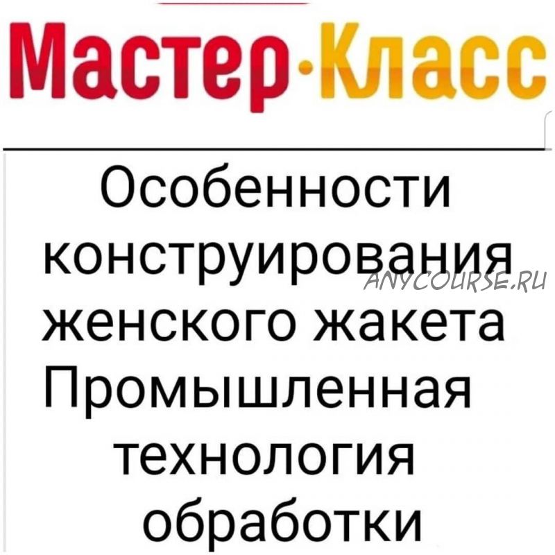 Особенности конструирования женского жакета (Наталия Синицкая)