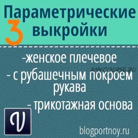 Параметрические выкройки женского плечевого изделия (Ольга Маризина)