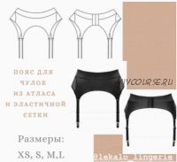 Пояс из атласа и эластичной сетки, размеры XS-L (lekalolingerie)