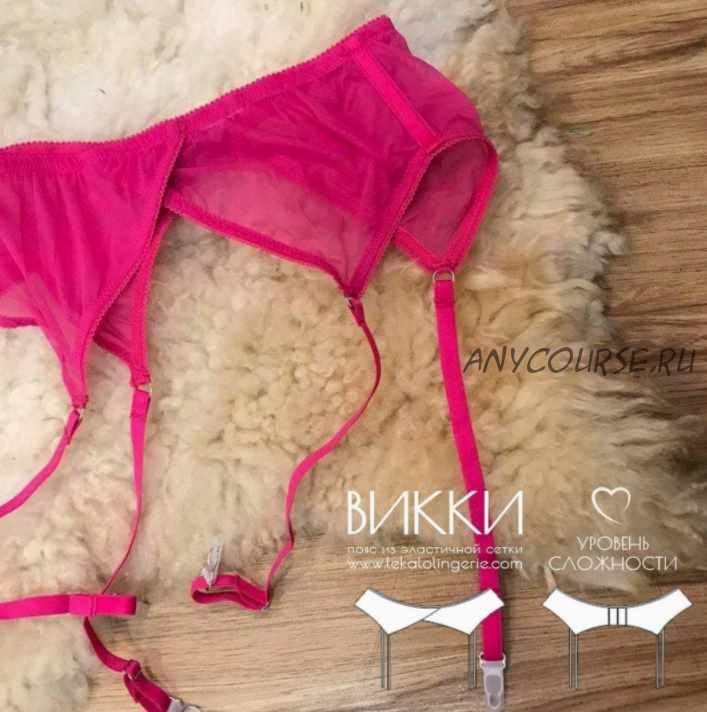 Пояс из эластичной сетки Викки, размеры S-L (lekalolingerie)