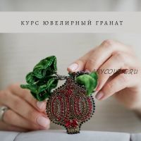 Ювелирный гранат (Инга Марита)