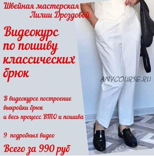 [lili_drozdova_sewing] Классические брюки со стрелками (Лилия Дроздова)