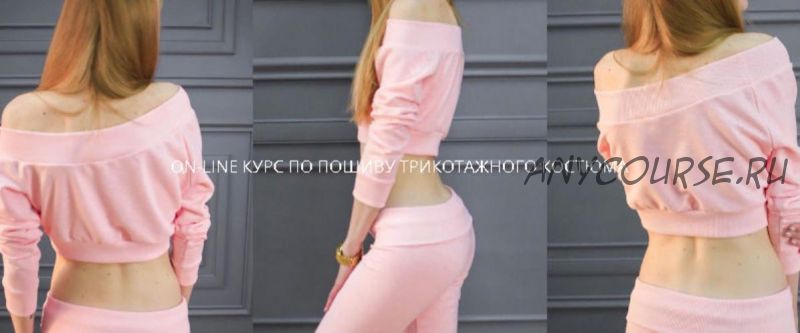 [Selftailor] Online курс по пошиву трикотажного костюма