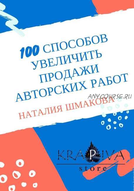 100 способов увеличить продажи авторских работ' (Наталья Шмакова)