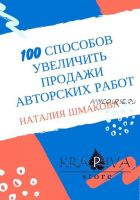 100 способов увеличить продажи авторских работ' (Наталья Шмакова)