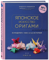 Японское искусство оригами. 35 моделей с 1000-летней историей (Кадзуо Кобаяси)