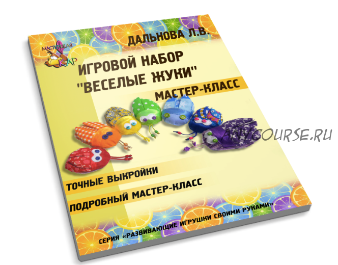 Игровой набор 'Веселые жуки' (Любовь Дальнова)