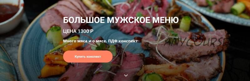 Конспект Большое мужское меню (Ольга Деффи)