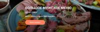 Конспект Большое мужское меню (Ольга Деффи)