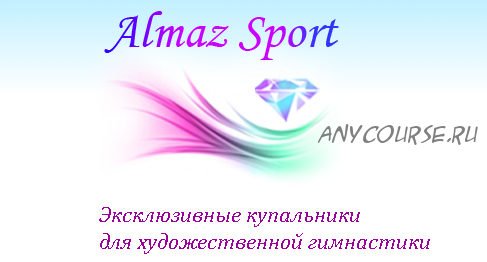 Конструирование, пошив различных моделей костюмов (AlmazSport)