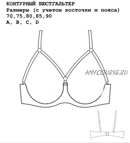 Контурныи? Бюстгальтер, размер 80А (lingerie_patterns_ua)