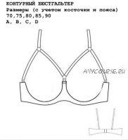 Контурныи? Бюстгальтер, размер 80А (lingerie_patterns_ua)