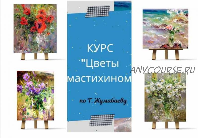 Курс «Цветы мастихином по Т. Жумабаеву» (Ирина Шпакова)